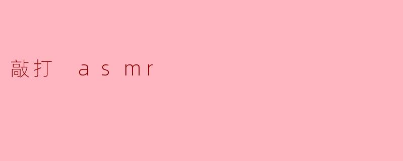 敲打 asmr